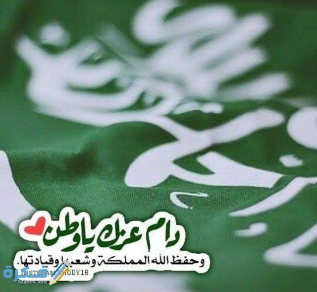 رسائل تهنئة اليوم الوطني السعودي IMG ٢٠٢٠٠٩٠٩ ١٩٢٧٤٣