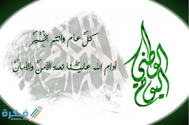 رسائل تهنئة اليوم الوطني السعودي IMG ٢٠٢٠٠٩٠٩ ١٩٢٩١٠