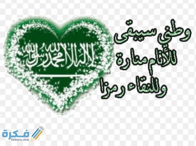 رسائل تهنئة اليوم الوطني السعودي IMG ٢٠٢٠٠٩٠٩ ١٩٢٩١٩