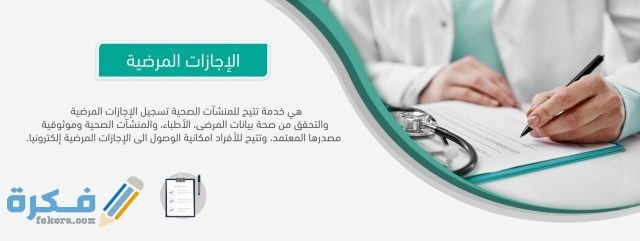 خطوات الاستعلام عن الأجازه المرضية من منصة صحة الالكترونية SickLeave