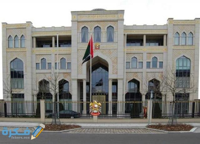 سفارة الإمارات بالقاهرة العنوان ورقم الهاتف ومواعيد العمل