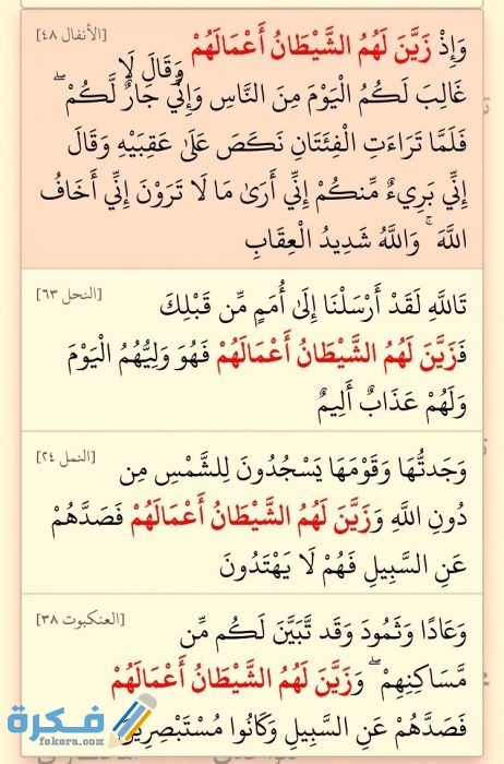 الايات التي ورد فيها ذكر الشيطان cc9398d211e62ee4b8d293de8a679e54