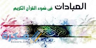 آيات من القرآن عن العبادات 2 download 1 16