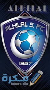 خلفيات نادي الهَلْال images 1 7
