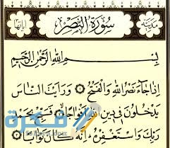 ما هي السورة التي سميت بالتوديع images 12