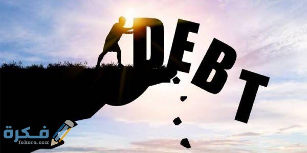 اضرار الديون أسبابها ونصائح للتخلص منها  اضرار الديون أسبابها ونصائح للتخلص منها