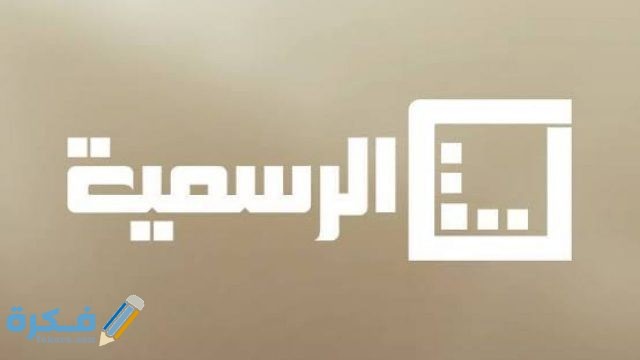 تردد قناة ليبيا الرسمية images 37 1280x720 1