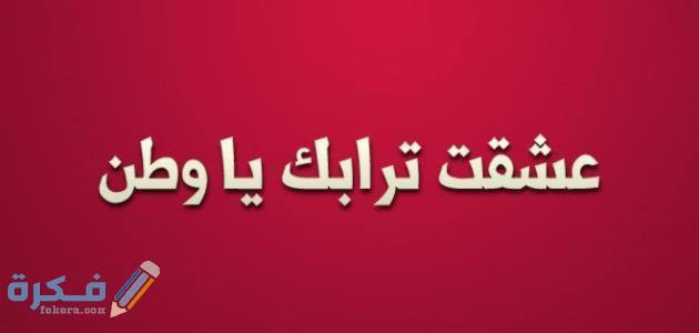 موضوع تعبير عن فضل الوطن علينا monawa3at 714 1465271350