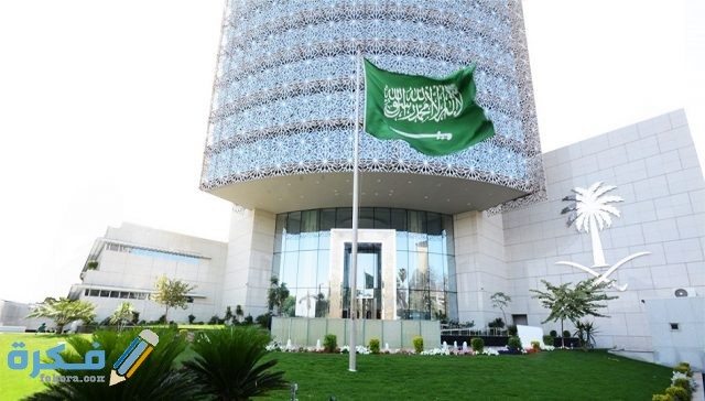 سفارة السعودية في مصر رقم الهاتف والعنوان ومواعيد العمل