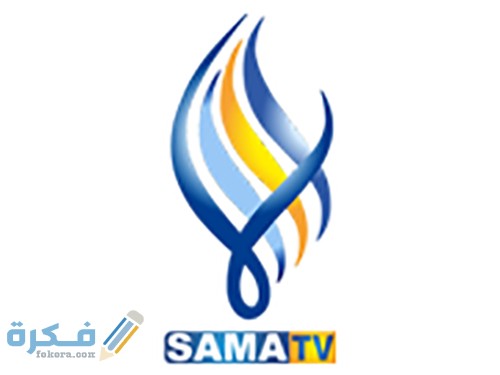 تردد قناة سما السورية sama channel