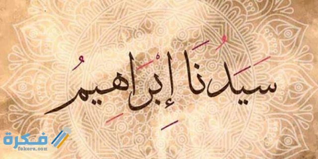 من هو ابو الانبياء ولماذا سمي بهذا الاسم