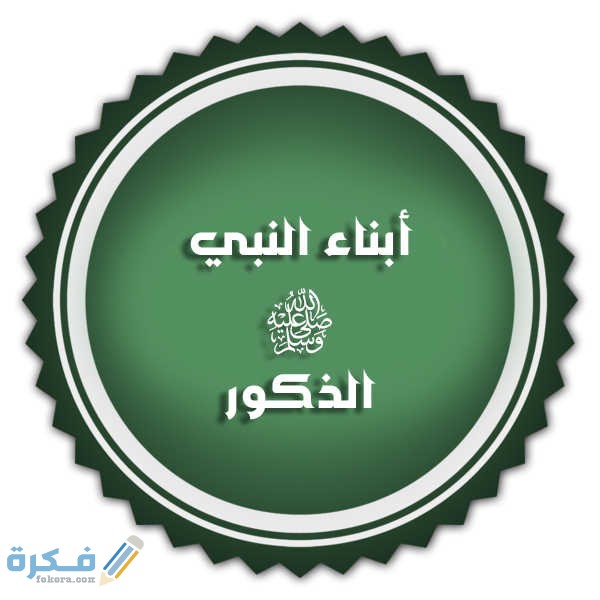 أبناء الرسول صلي الله عليه وسلم الذكور