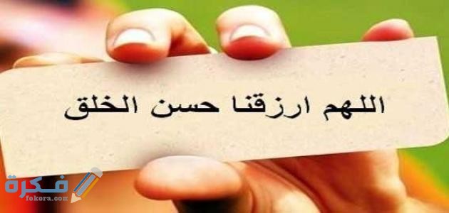 أحاديث نبوية عن الأخلاق الحسنة