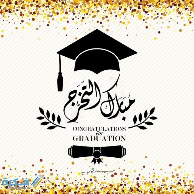خطبة محفلية عن التخرج التخرج