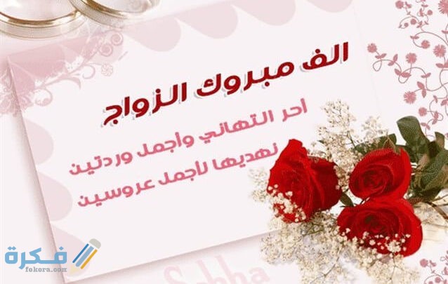 الف مبروك الزواج 638x405 1