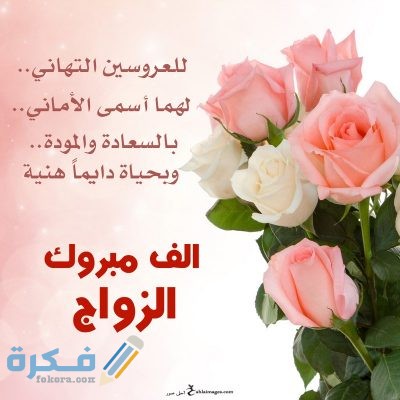 الف مبروك للعروسين 400x400 1