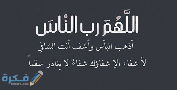 ادعية للمريض دعاء للمريض