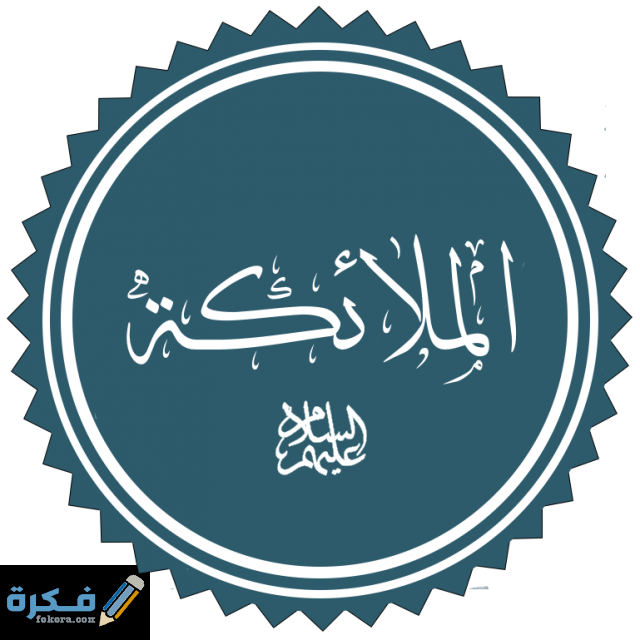 الملائكة عليهم السلام