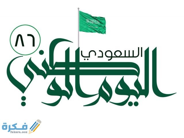 كلام جميل عن اليوم الوطني السعودي