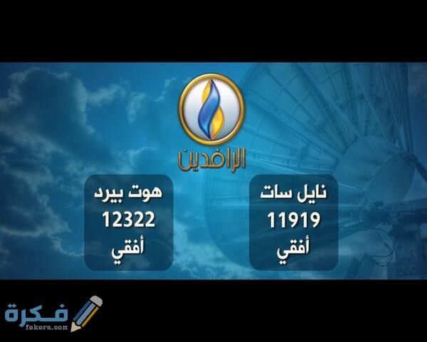 تردد قناة الرافدين