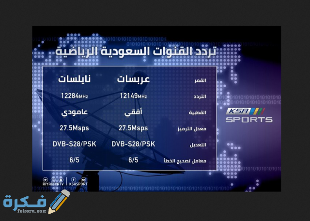 تردد قنوات السعودية تردد قناة السعودية