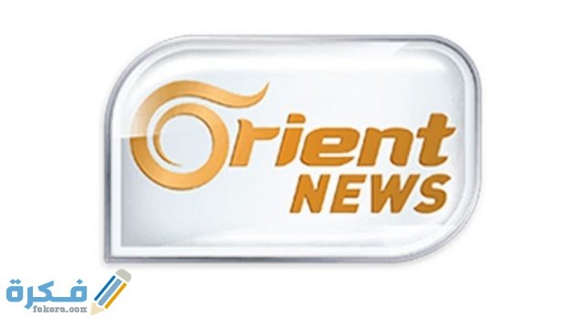 تردد قناة اورينت نيوز تردد قناة اورينت نيوز 1