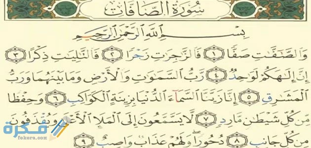 فضل وأسرار سورة الصافات