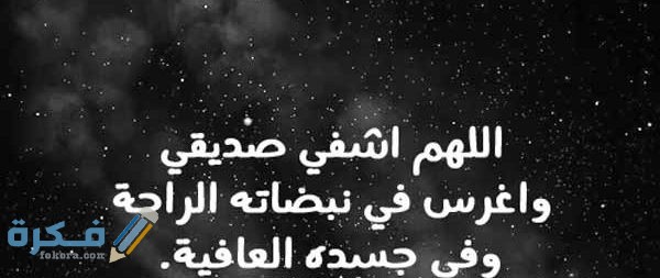 ادعية للمريض دعاء للمريض