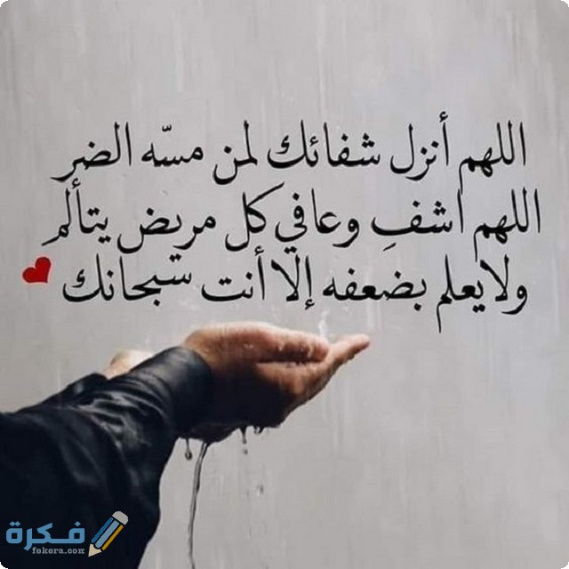 ادعية للمريض دعاء للمريض