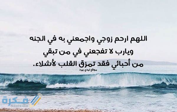 دعاء من القلب للزوج المتوفي