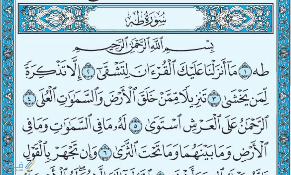 سورةطَه