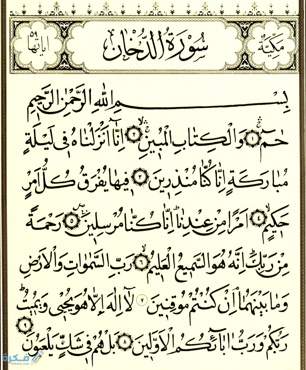 سوره دخان