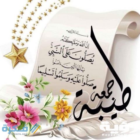 بوستات جمعة مباركة