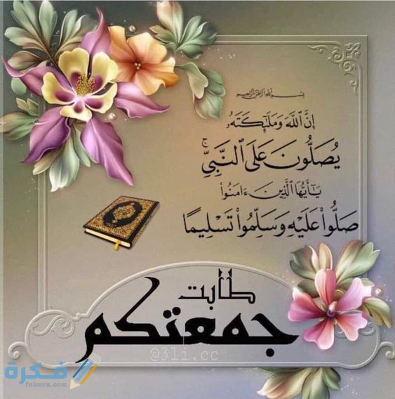بوستات جمعة مباركة