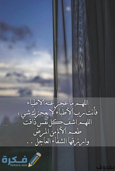 ادعية للمريض دعاء للمريض