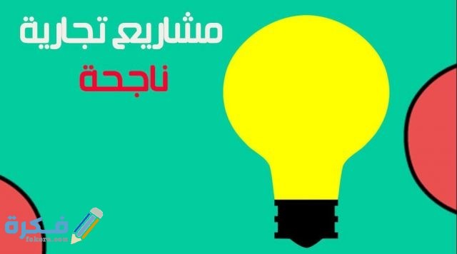 مشاريع صغيره مربحة للمغرب فتح محل كشري