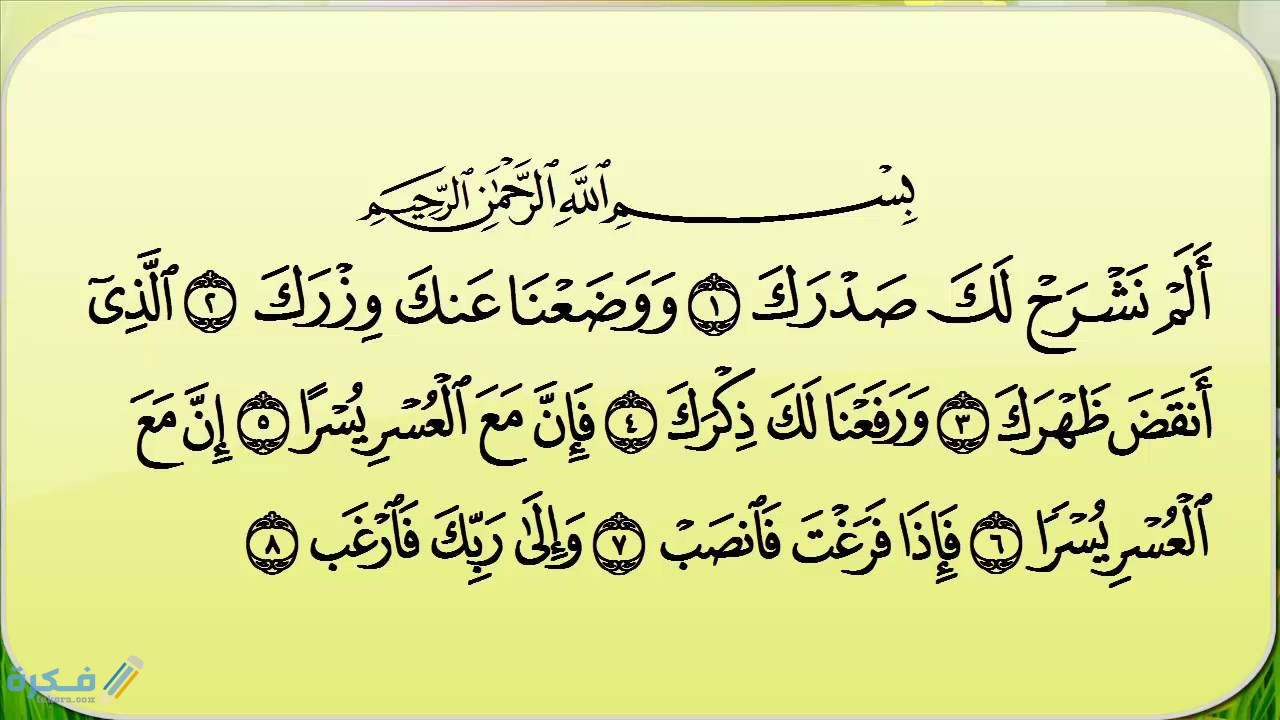 فوائد سورة الشرح وفضلها في قضاء الحوائج سورة الشرح في تيسير الأمور