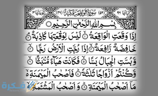 فضل وأسرار سورة الواقعة سورة الواقعة