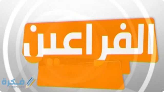 قناة الفراعين1