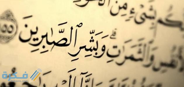 كلام جميل عن الصبر