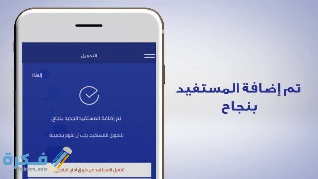 كيفية تفعيل المستفيد المحلي في بنك الراجحي عن طريق الصراف