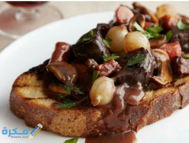لحم البقر بالبورغيغون لحم البقر بالبورغيغون