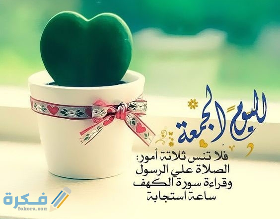 رسائل يوم الجمعة