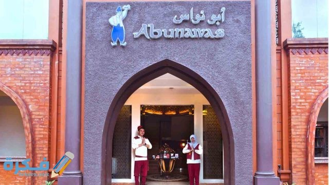 مطعم ابو نواس