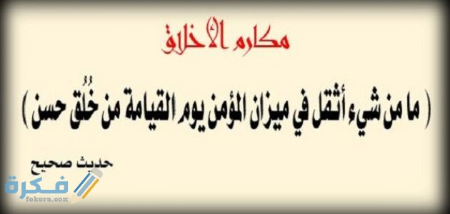 مكارم الأخلاق