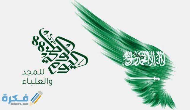 اجازة اليوم الوطني لعام 1443
