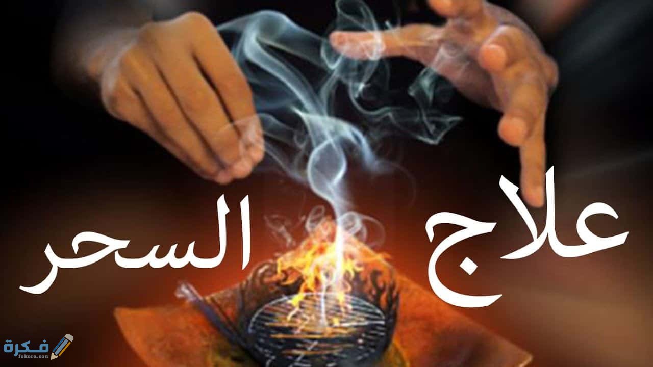 أعراض السحر المرشوش للتفريق بين الزوجين