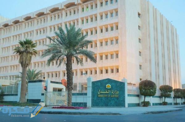 ألية ومتطلبات تسجيل الملكية العقارية وزارة العدل