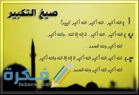 صيغة التكبير الصحيح