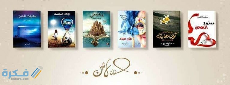 من هي الكاتبة حنان لاشين